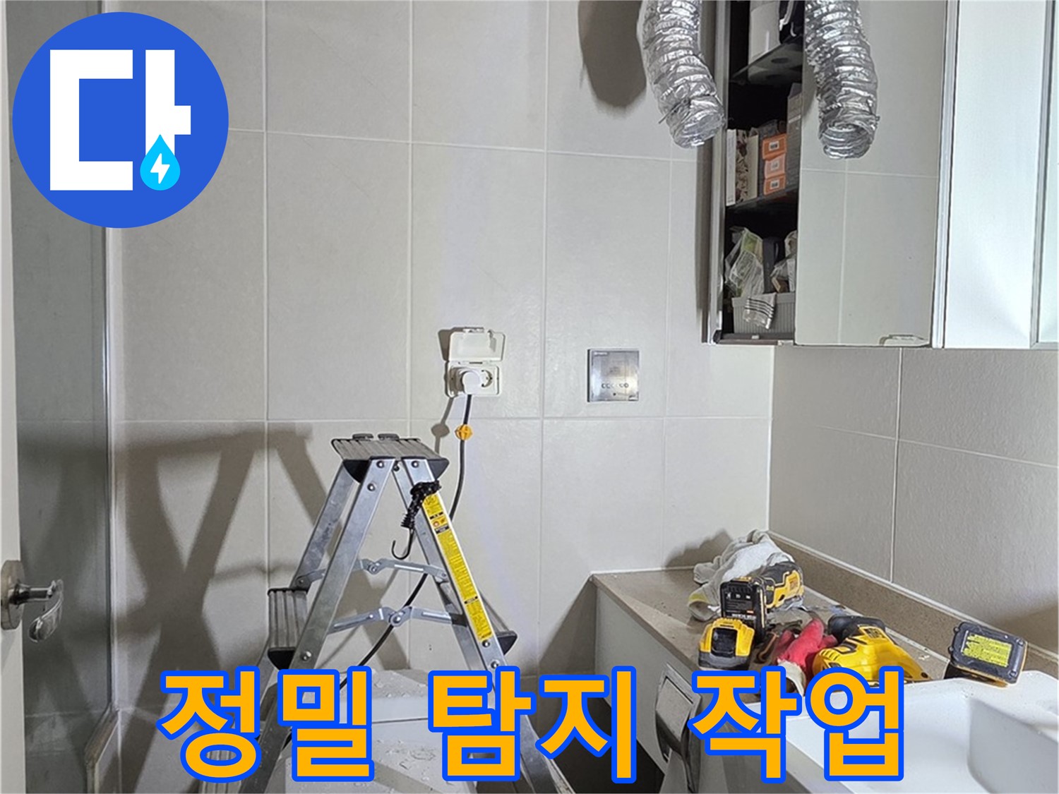 분당 산운마을 정밀 탐지 - 첨단 장비로 숨겨진 누수까지 찾아 해결합니다.