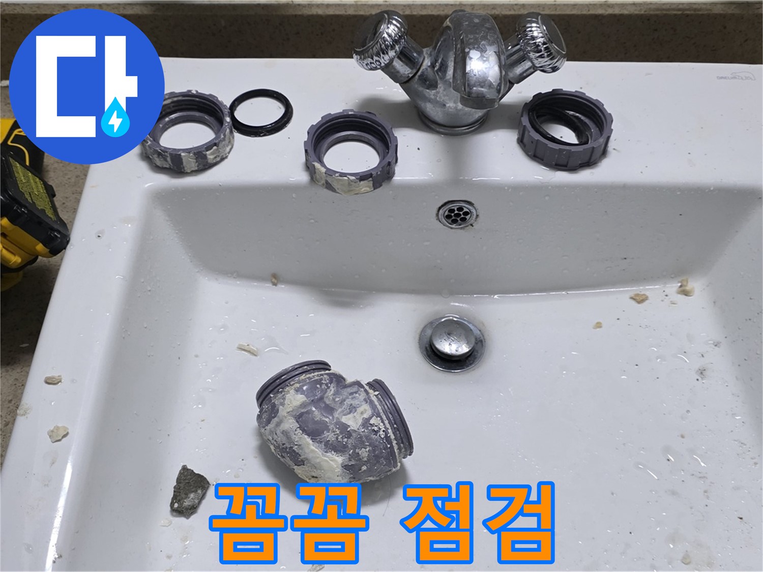 분당 세면대 누수 - 꼼꼼한 점검만이 완벽한 해결의 시작!