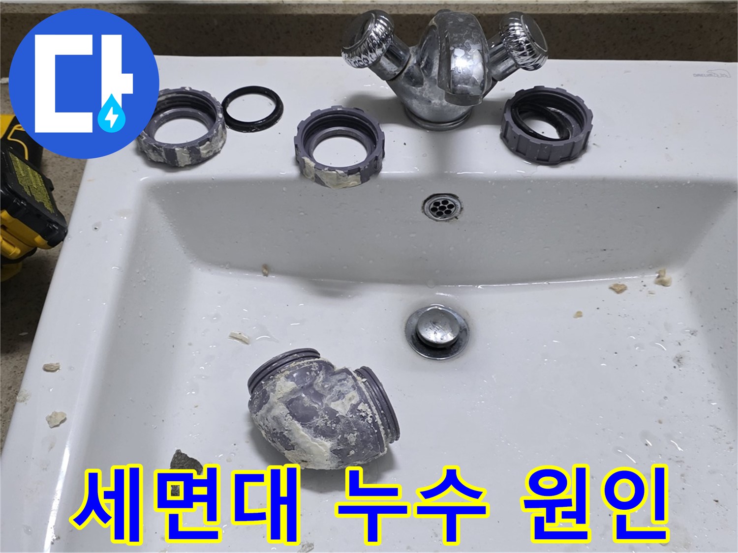 분당 세면대 누수 - 누수 원인부터 해결까지 책임!
