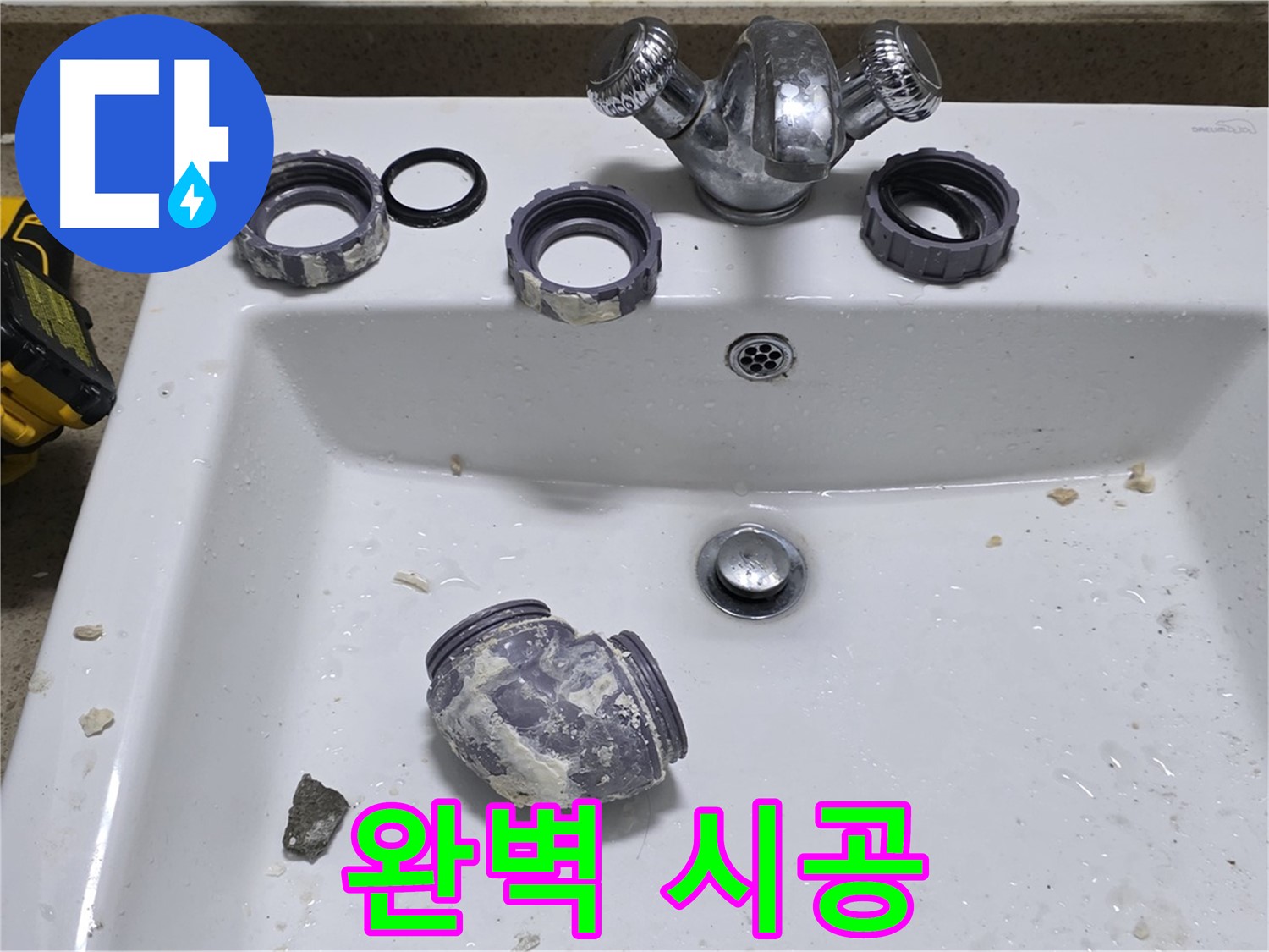 분당 세면대 누수 - 완벽한 시공으로 오랫동안 안심!