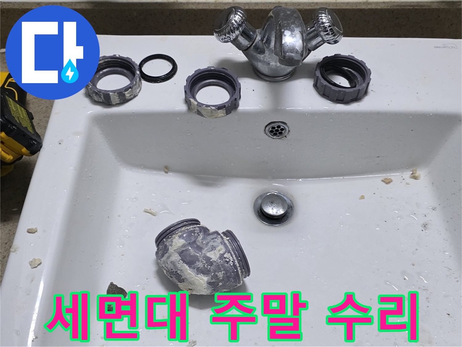 분당 세면대 누수 - 주말에도 해결!
