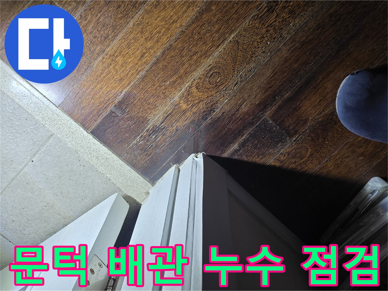 분당 아파트 누수 - 운중동 산운마을 문턱 주변 배관 누수 가능성 집중 점검