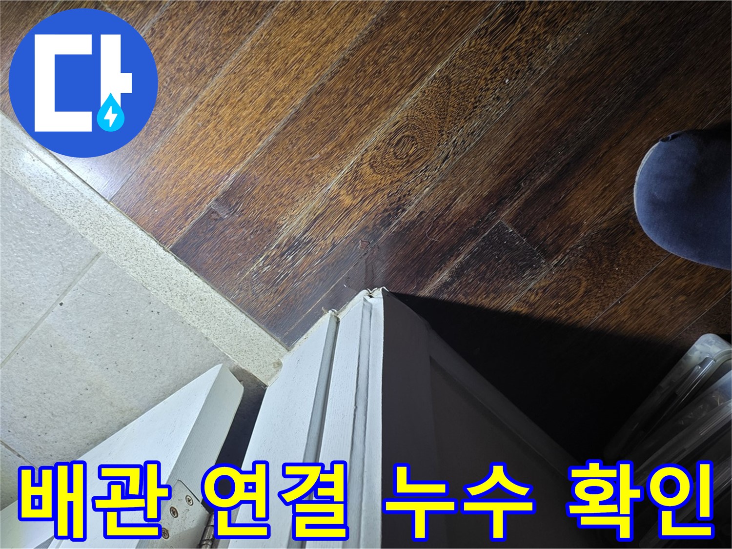 분당 아파트 누수 - 운중동 산운마을 문턱 주변 배관 연결 부위 누수 가능성 확인