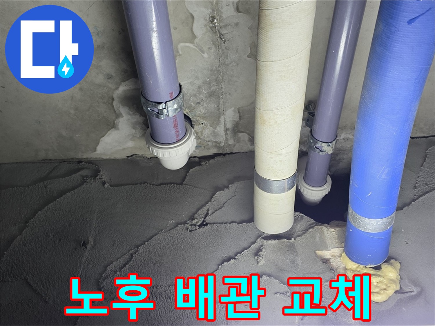분당 운중동 누수 - 노후된 배관을 교체하여 누수 문제 해결