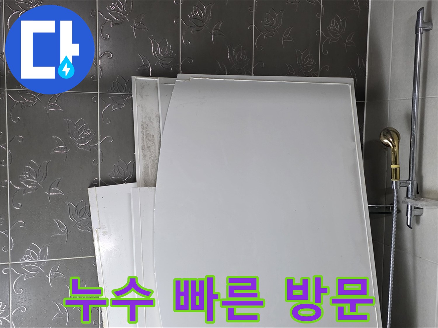 분당 운중동 누수 - 누수 피해 최소화를 위해 신속하게 방문하여 문제 해결