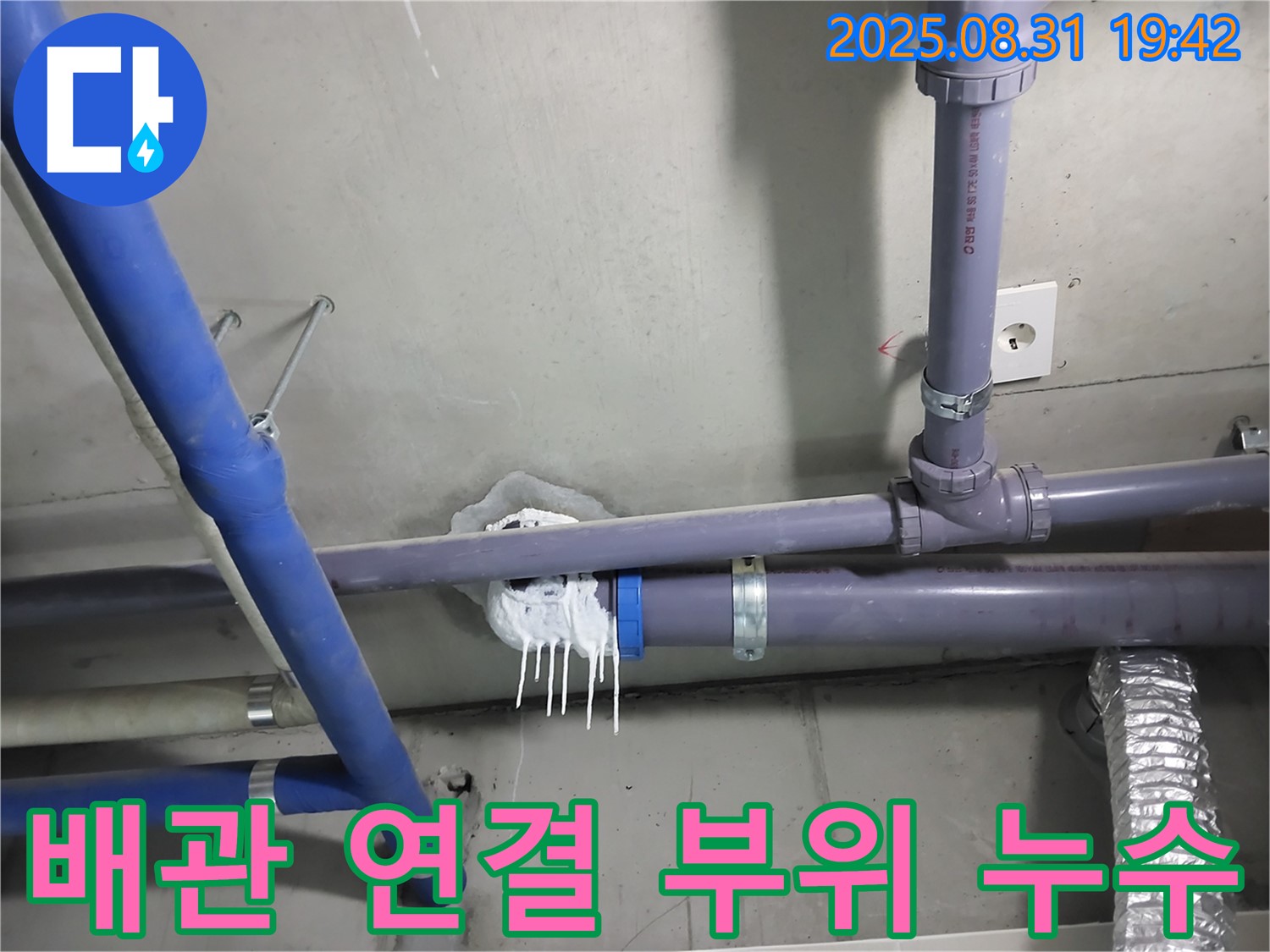 분당 운중동 누수 - 문제의 배관 연결 부위에서 누수가 발생한 모습