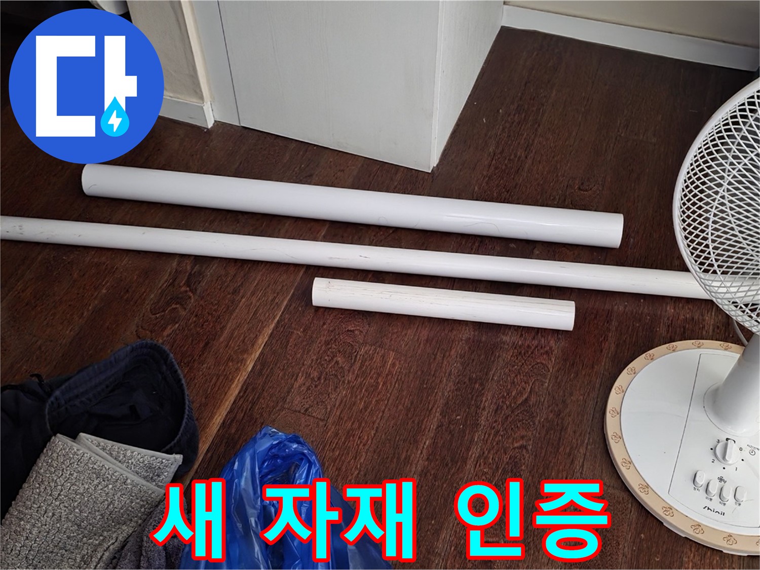 분당 운중동 누수 - 배관 교체를 위한 새 자재가 도착했음을 인증하는 사진입니다.