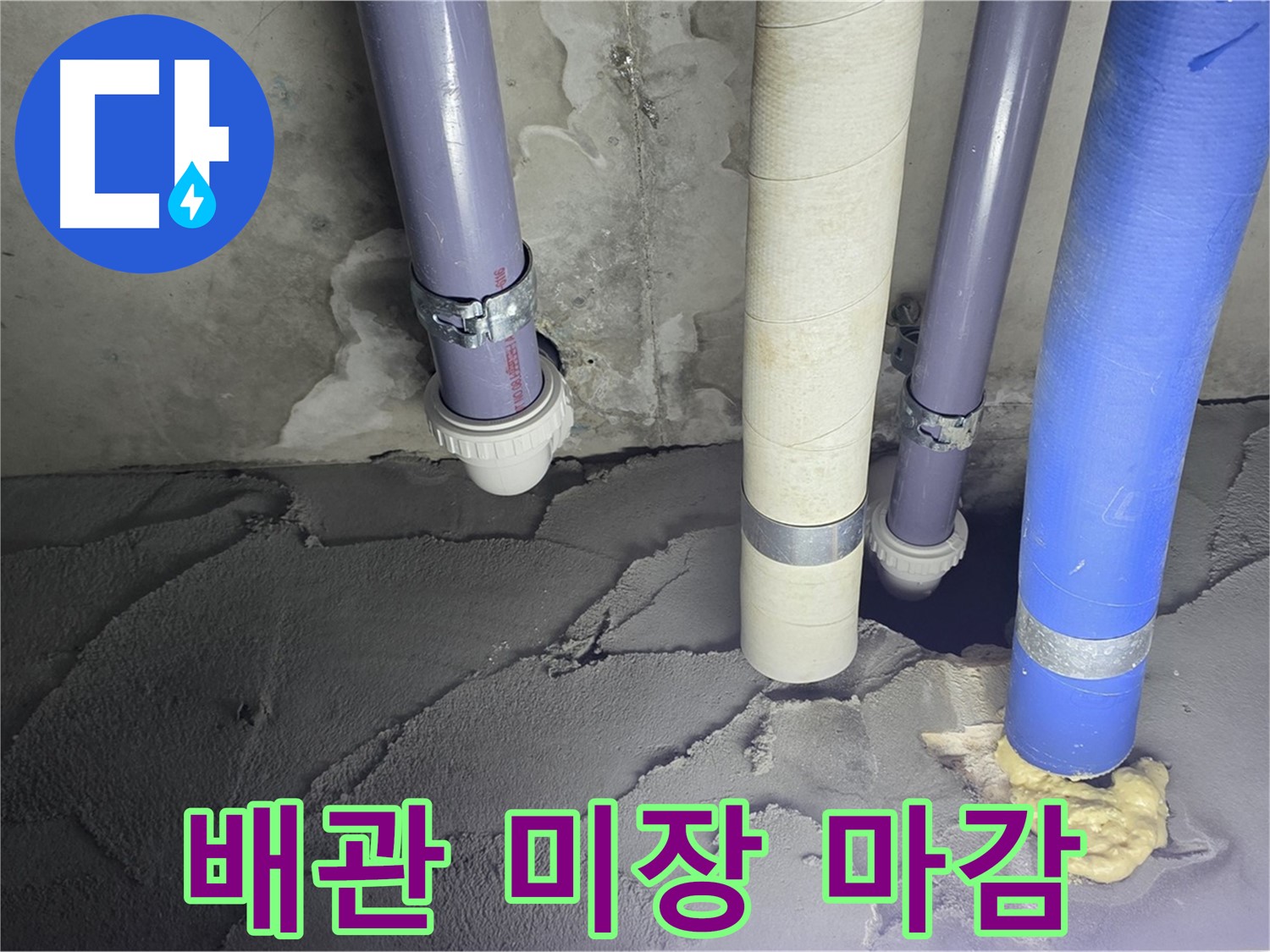 분당 운중동 누수 - 배관 주변 시멘트 미장 마감 작업