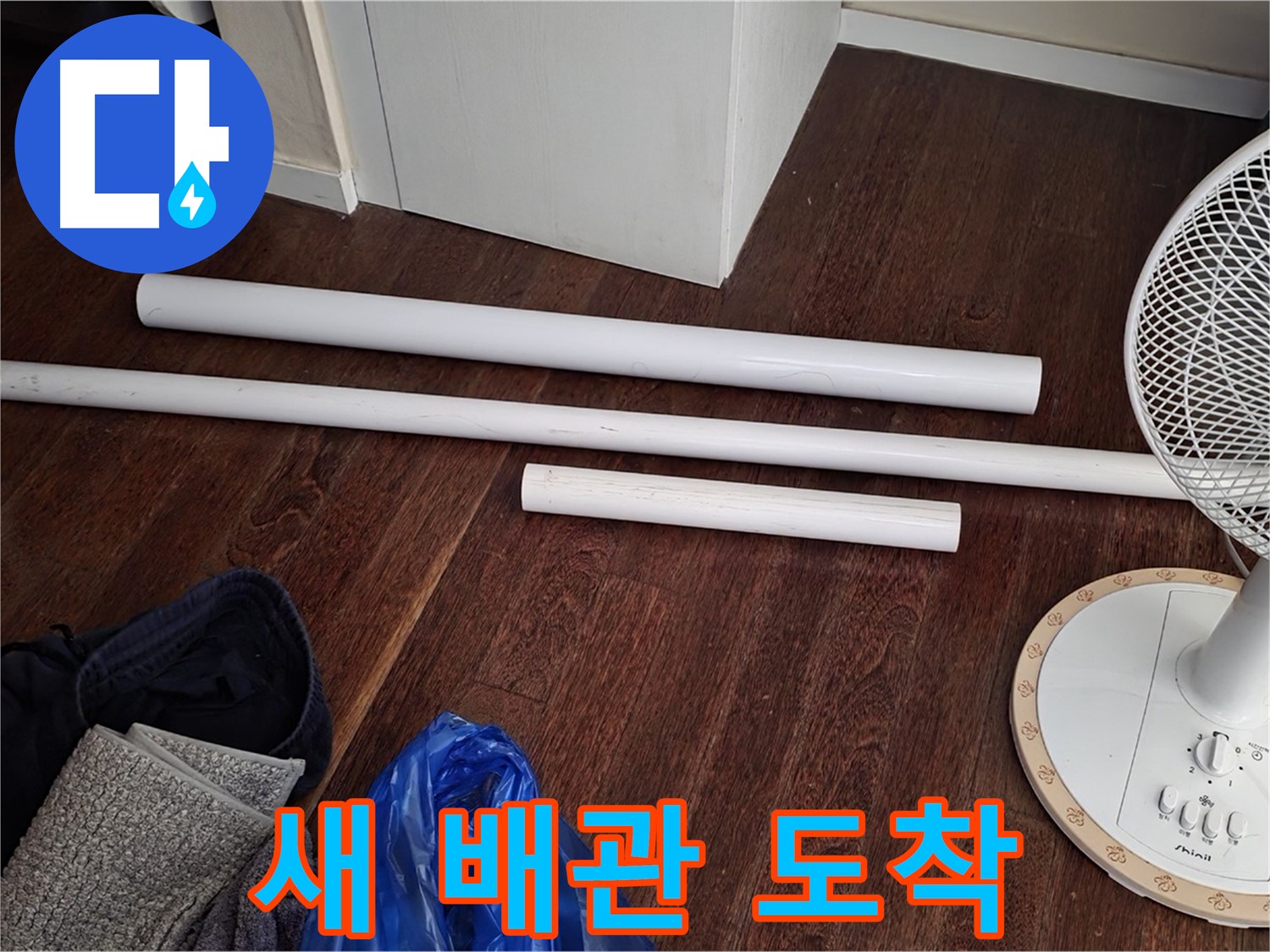 분당 운중동 누수 - 새 배관 자재가 도착하여 교체 작업을 시작합니다.