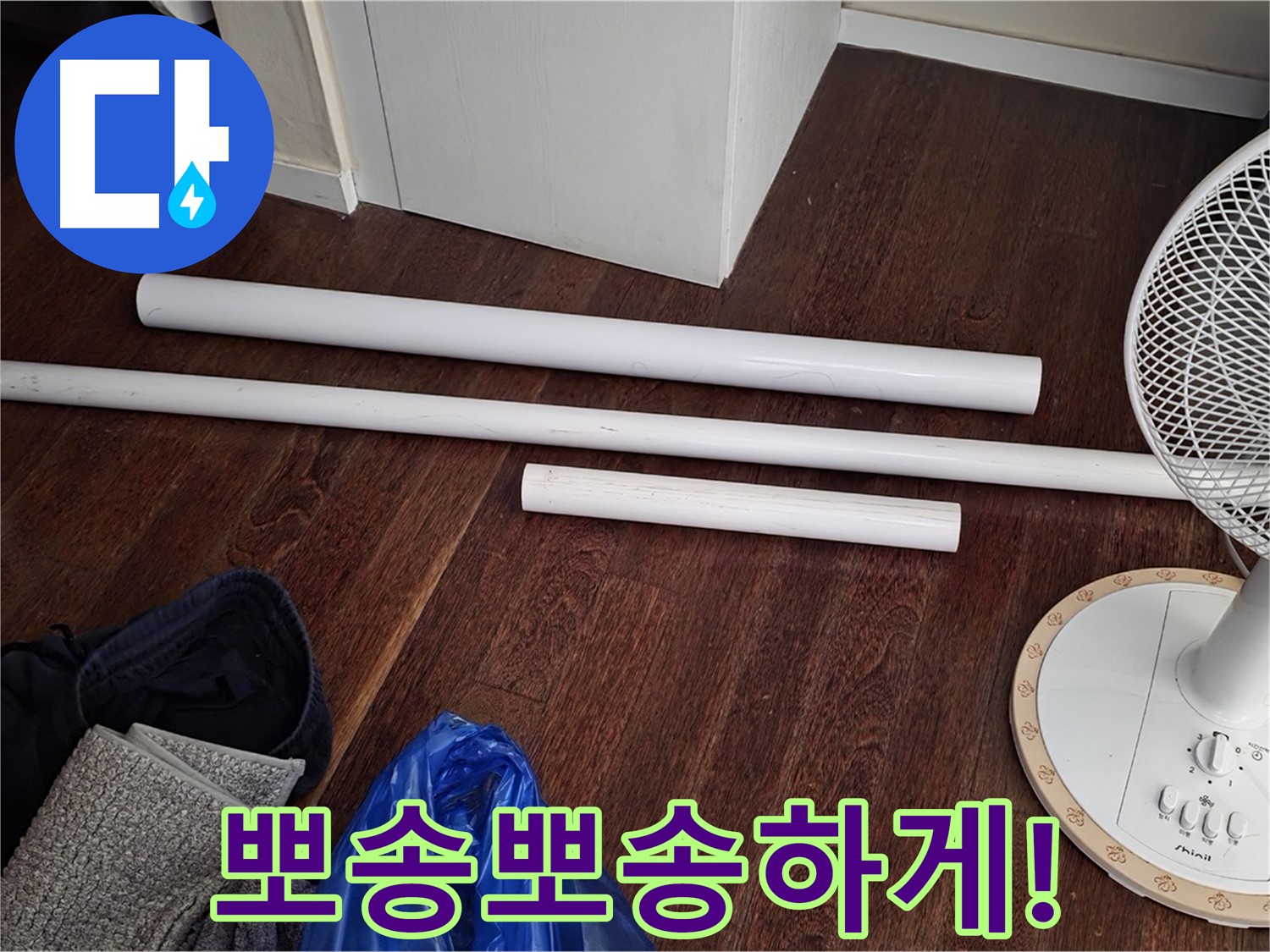 분당 운중동 누수 - 새 배관 자재가 도착했습니다 - 이제 곧 뽀송뽀송한 일상을 되찾으실 수 있습니다.