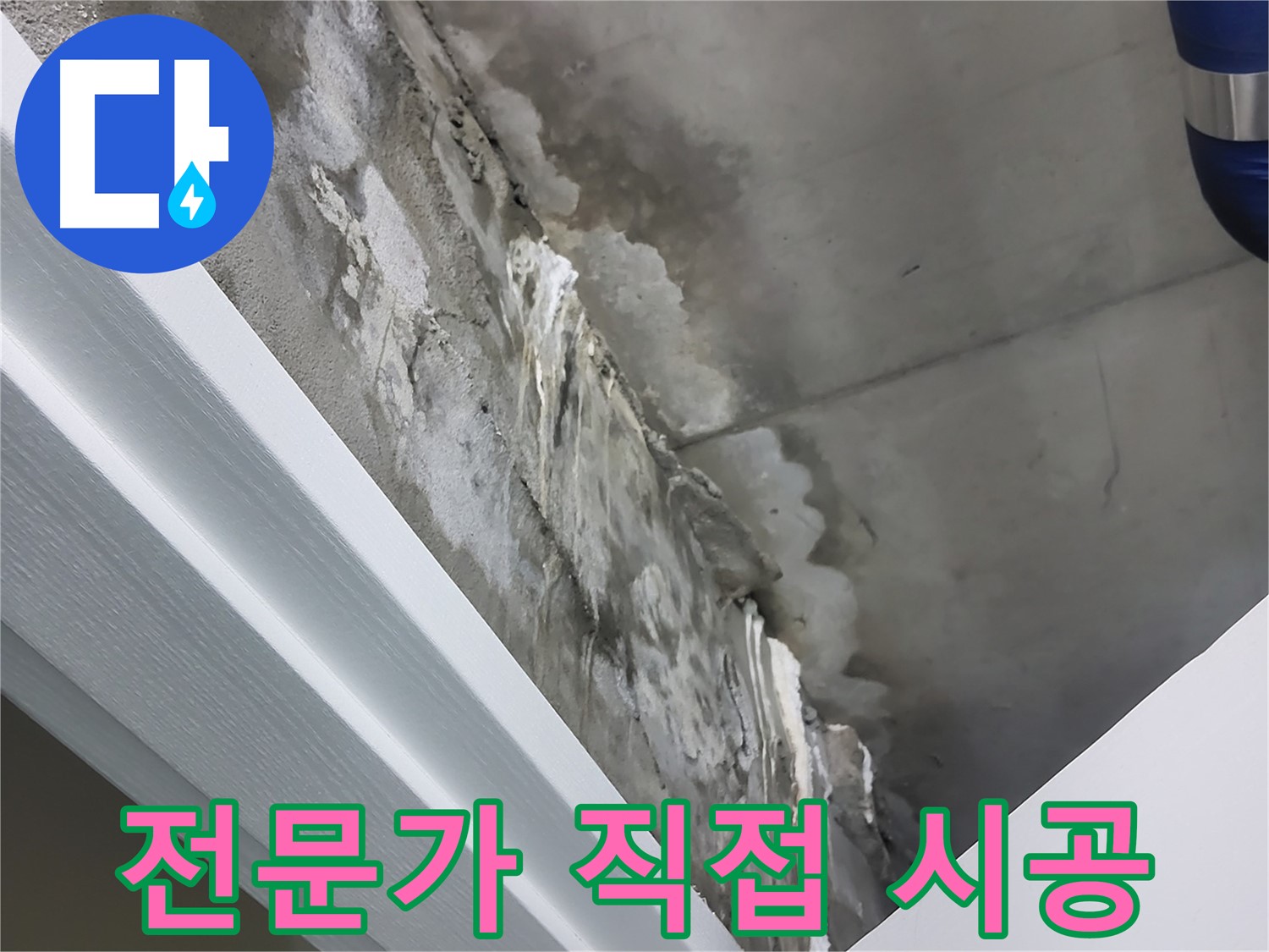 분당 운중동 누수 - 실력 있는 전문가의 직접 시공