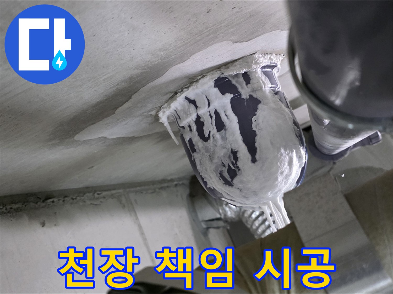 분당 운중동 누수 - 천장 배관 누수, 꼼꼼하게 책임 시공 완료