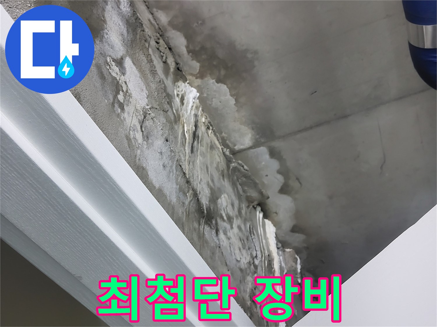 분당 운중동 누수 - 최첨단 장비로 정확하게 탐지