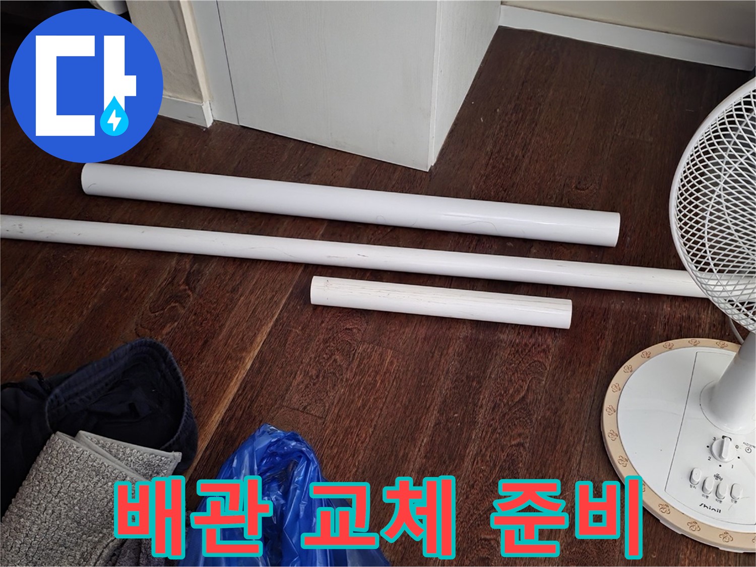 분당 운중동 누수 현장 - 노후 배관 교체를 위한 준비 과정입니다.