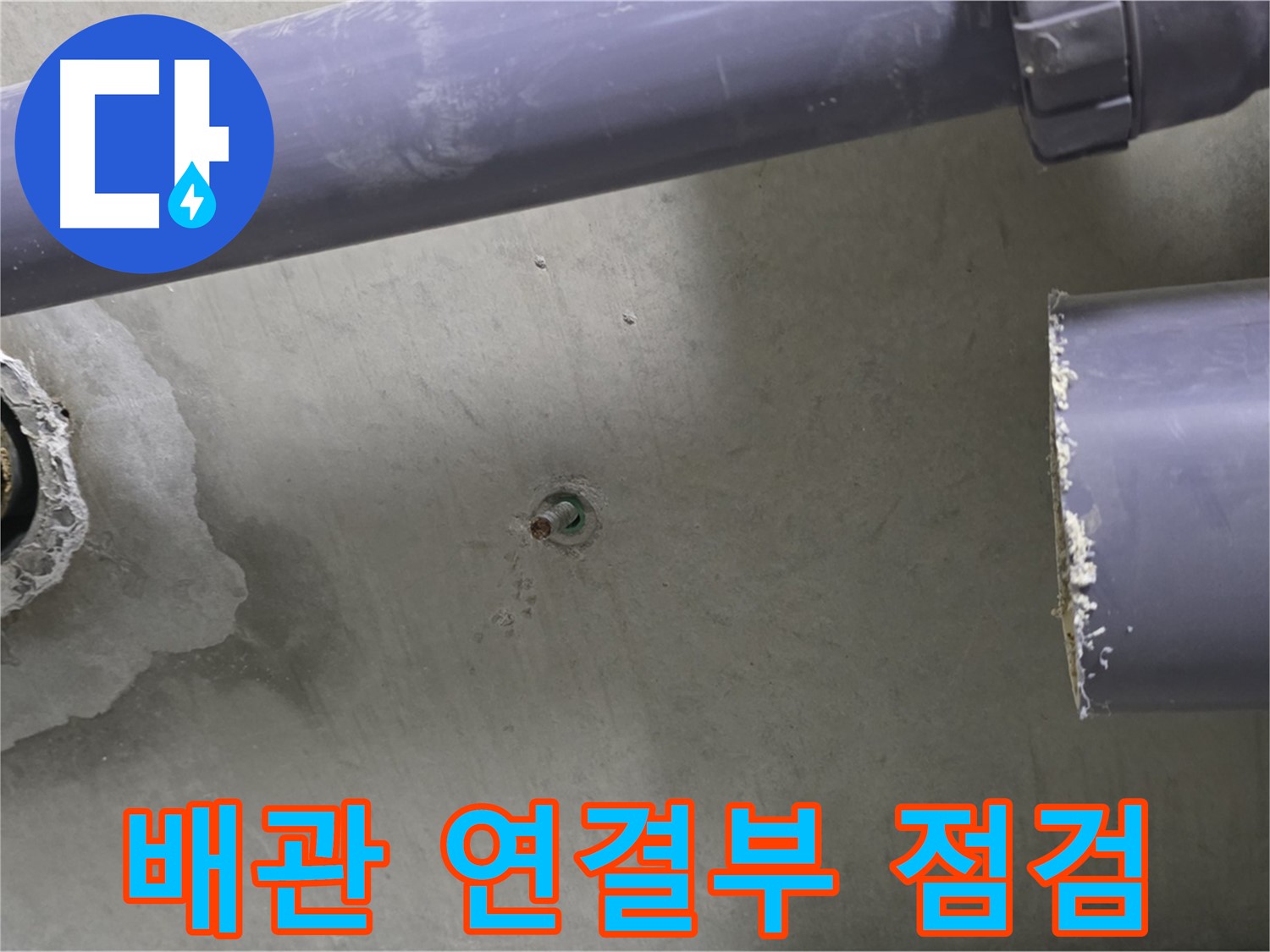 분당 운중동 산운로 121 산운마을6단지 아파트 누수 현장에서 배관 연결부를 집중 점검하는 모습 - 연결부의 작은 틈새도 놓치지 않습니다.