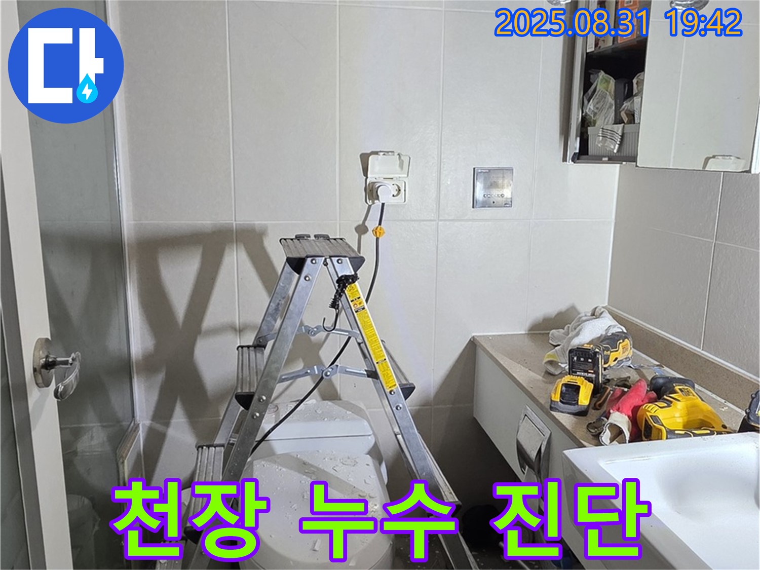 분당 운중동 산운로 121 천장 누수 - 위층 문제인지 우리집 문제인지 정확하게 진단