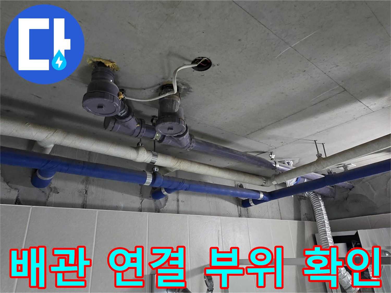 분당 운중동 산운로 누수 - 꼼꼼하게 배관 연결 부위를 확인하여 누수 원인을 찾고 있습니다.