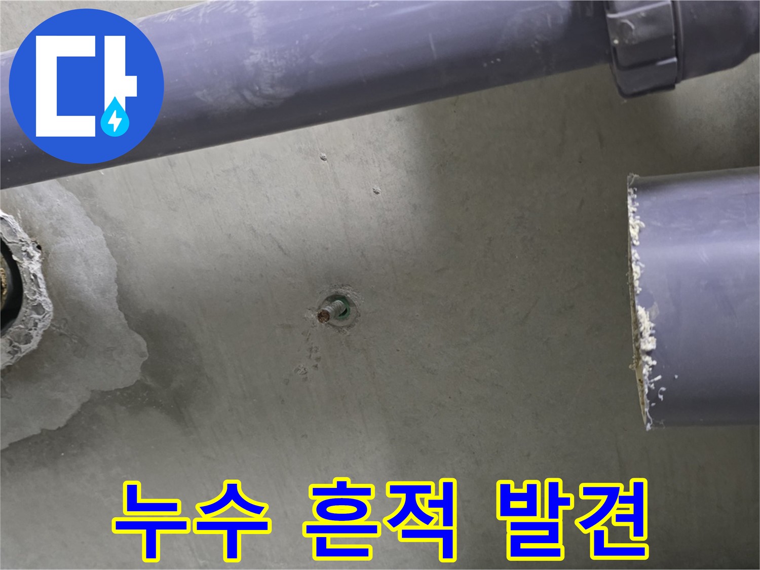 분당 운중동 산운로 산운마을6단지 아파트 누수 현장에서 누수 흔적을 발견한 모습 - 작은 흔적도 놓치지 않는 꼼꼼함으로 누수를 해결합니다.