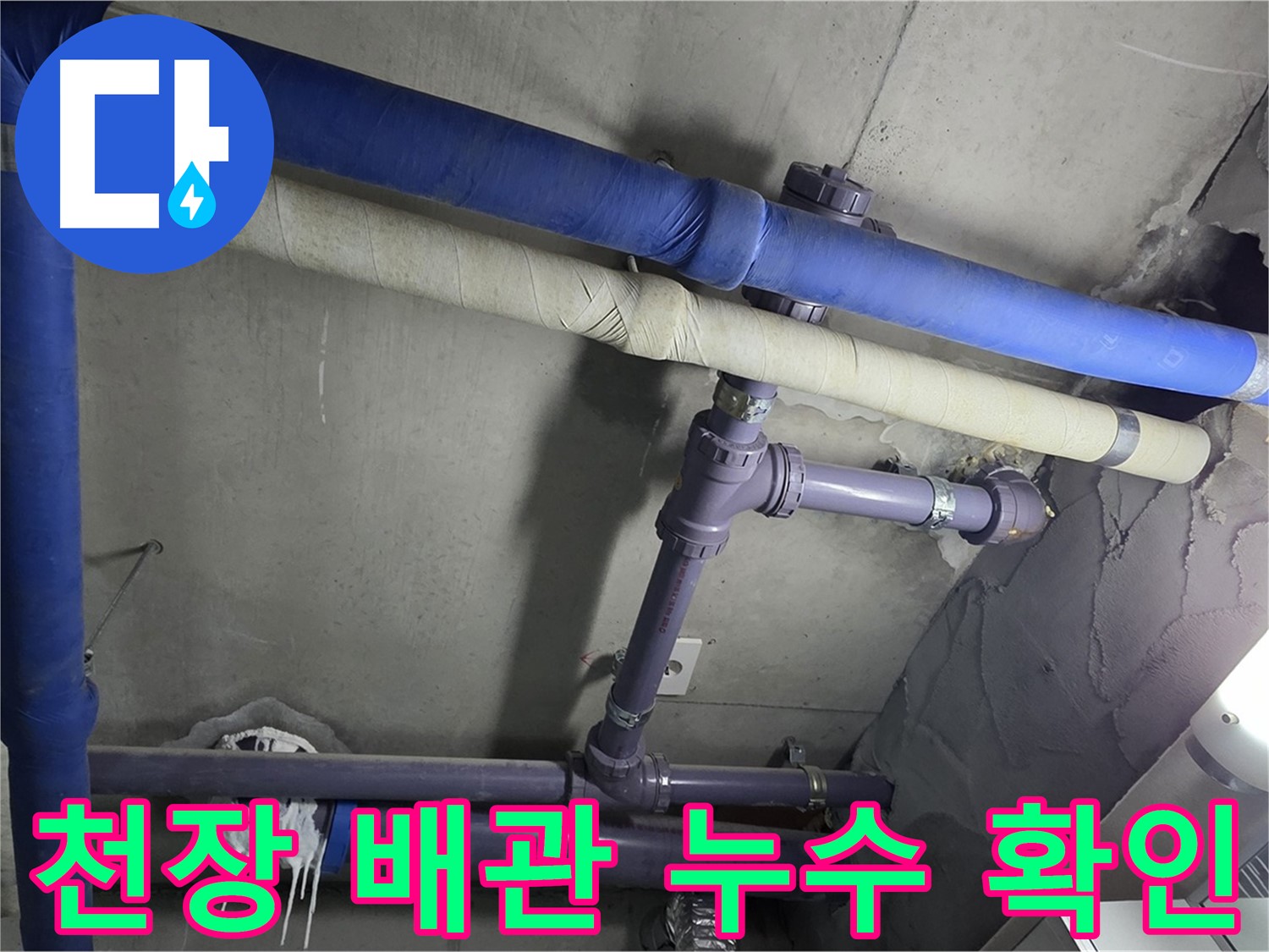 분당 운중동 산운로 아파트 천장 배관 누수 확인 - 누수 위치를 정확히 파악하고 원인을 분석합니다.