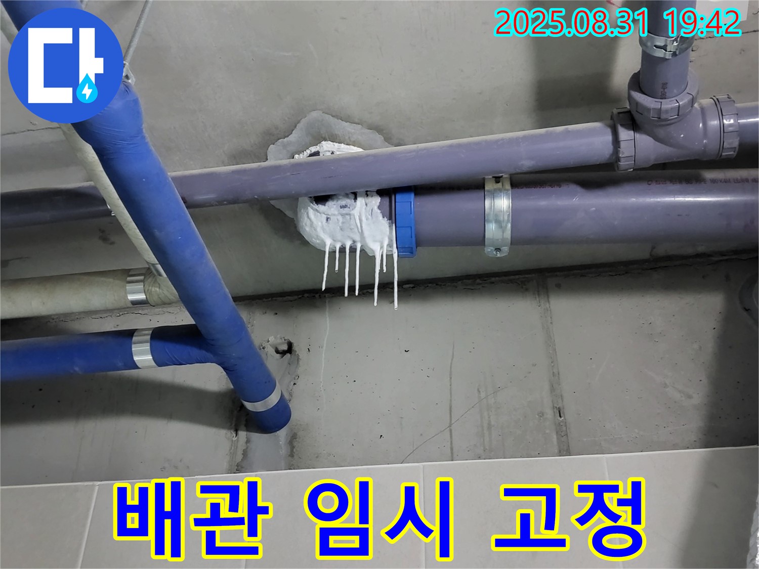 분당 운중동 산운로 주택 PVC 배관 누수 - 연결 부위 주변 임시 고정 응급조치 진행 중