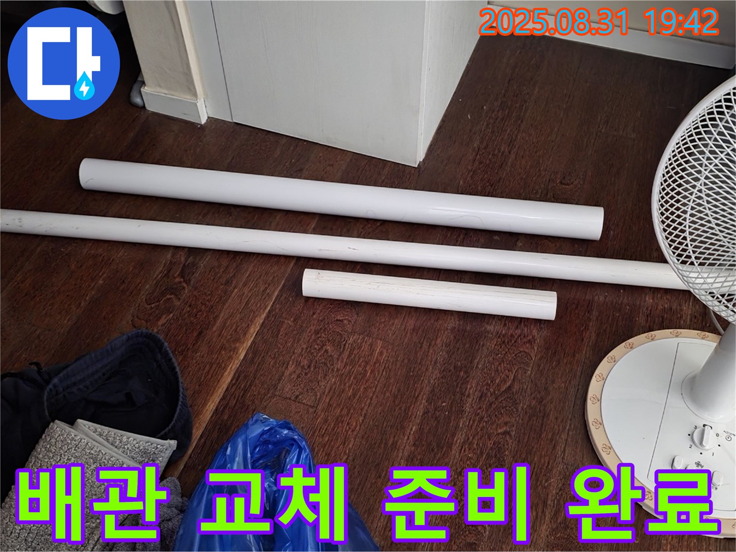 분당 운중동 산운마을 6단지 누수 해결 - 배관 교체를 위한 자재 준비 완료!
