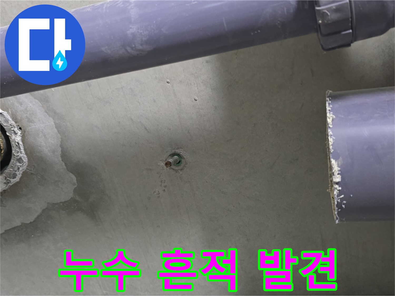 분당 운중동 산운마을 6단지 누수 현장에서 누수 흔적을 발견한 모습 - 작은 흔적도 놓치지 않는 꼼꼼함으로 누수를 해결합니다.