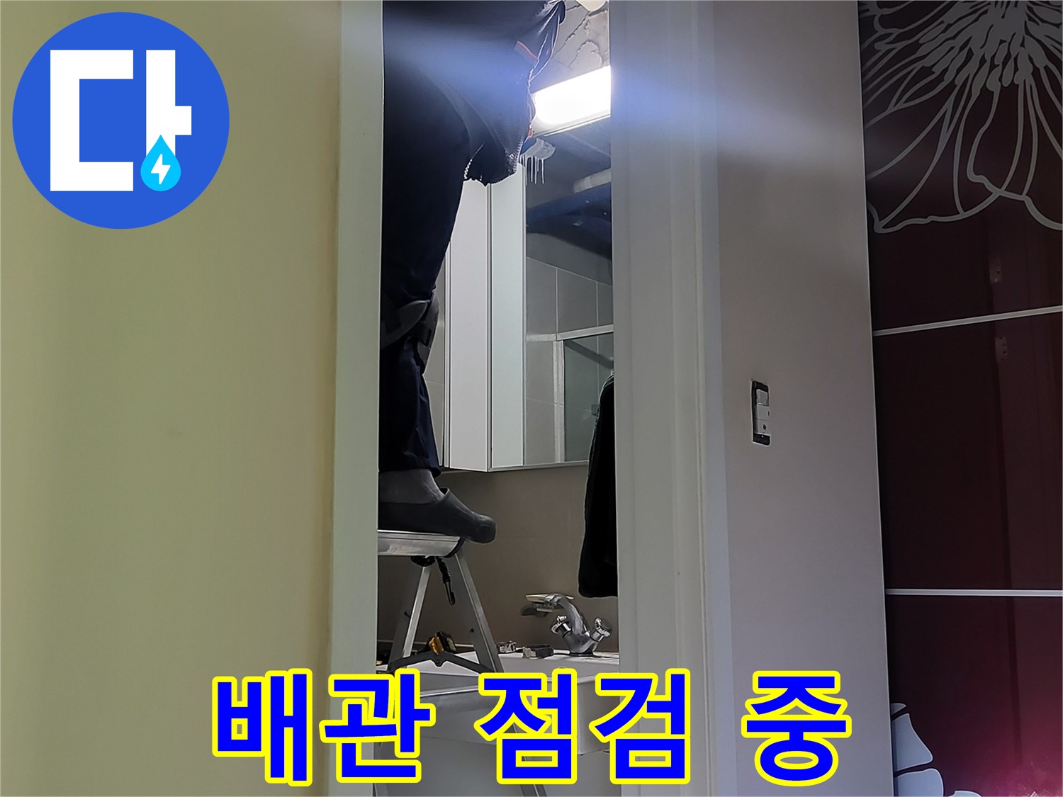 분당 운중동 산운마을 6단지 누수탐지 전문가가 좁은 공간에서 배관을 점검하고 있습니다 - 꼼꼼한 점검으로 누수 원인을 찾아냅니다.