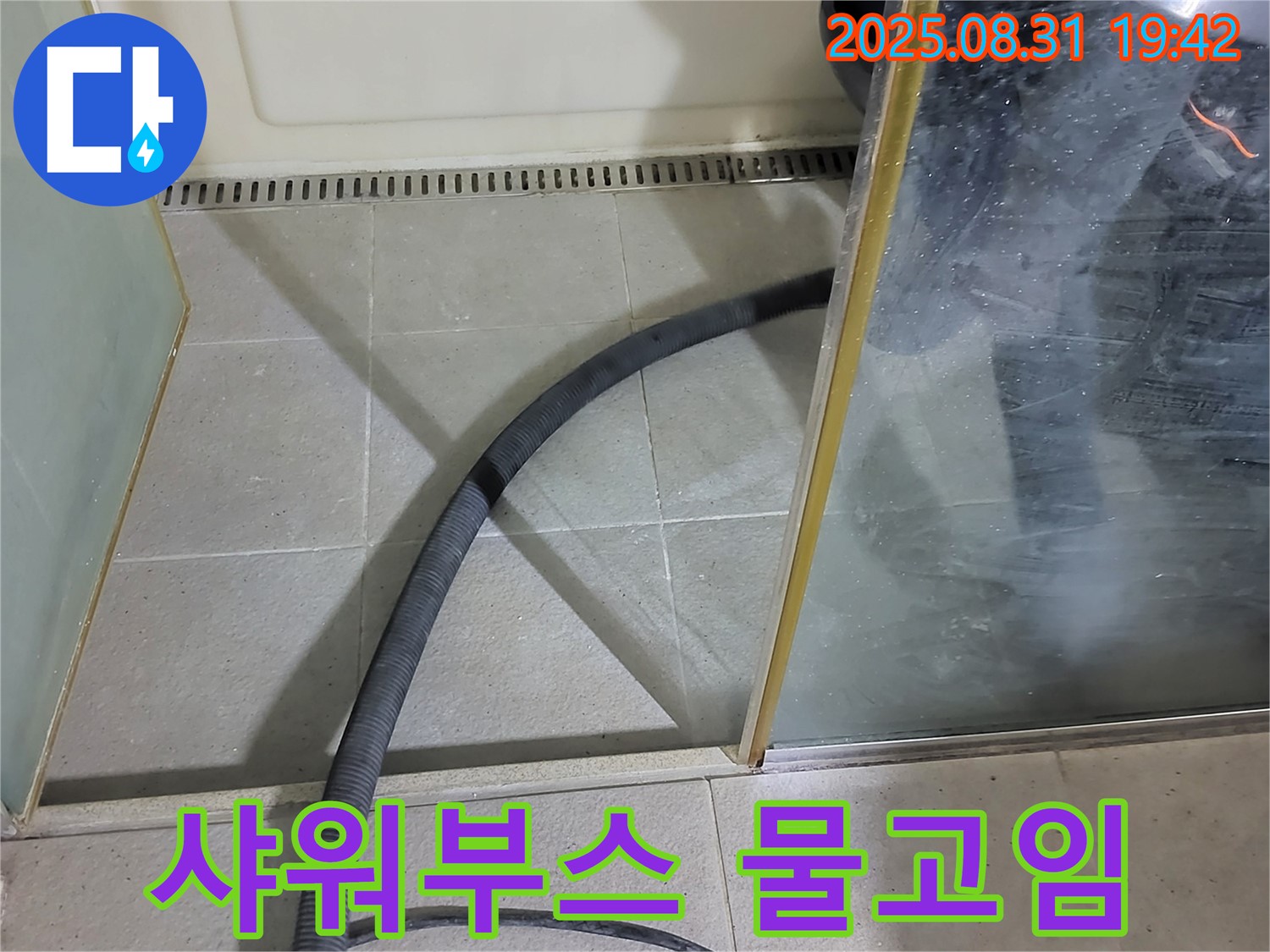 분당 운중동 산운마을 6단지 샤워부스 물고임 - 배수 문제 해결로 쾌적한 샤워 환경을 만들어 드립니다.