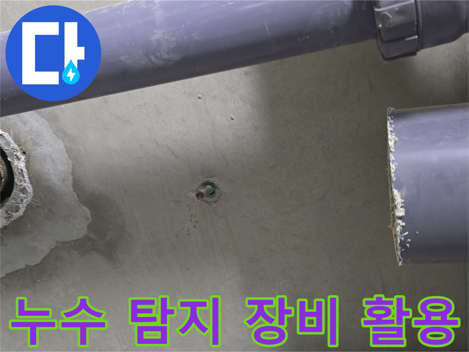 분당 운중동 산운마을 6단지 아파트 누수 현장에서 누수 탐지 장비를 활용하는 모습 - 첨단 장비로 정확한 누수 지점을 찾아냅니다.