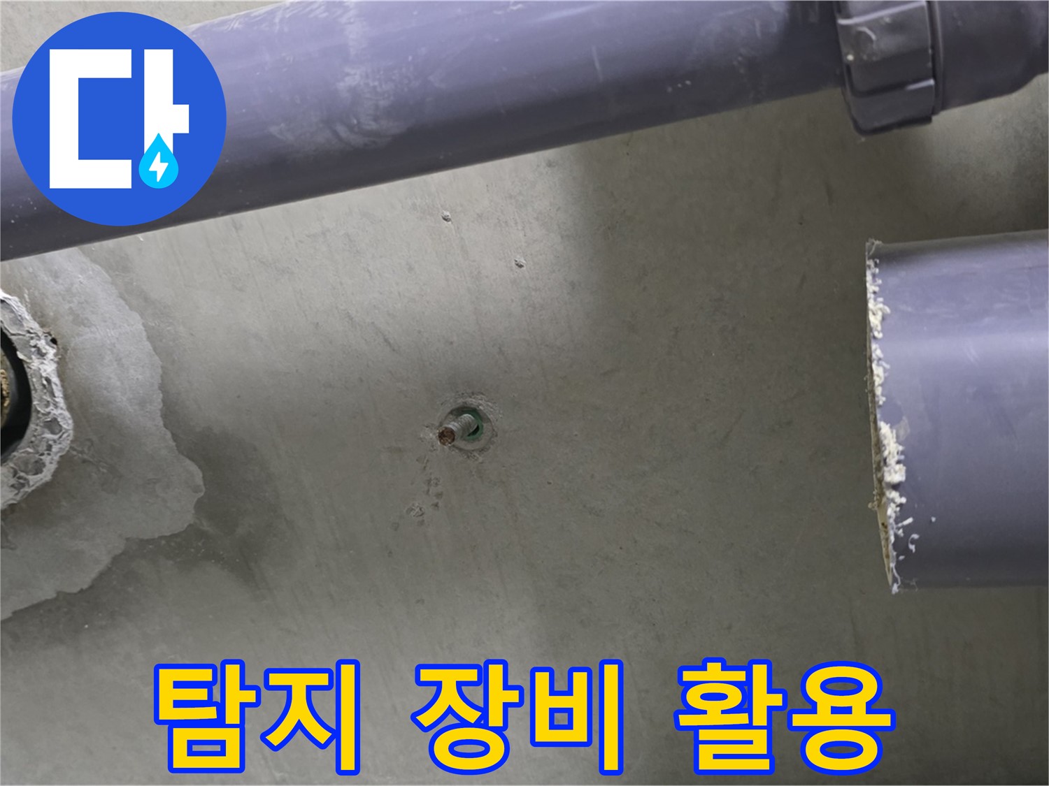 분당 운중동 산운마을 6단지 아파트 누수 현장에서 다양한 탐지 장비를 활용하는 모습 - 완벽한 장비와 기술력으로 누수를 해결합니다.