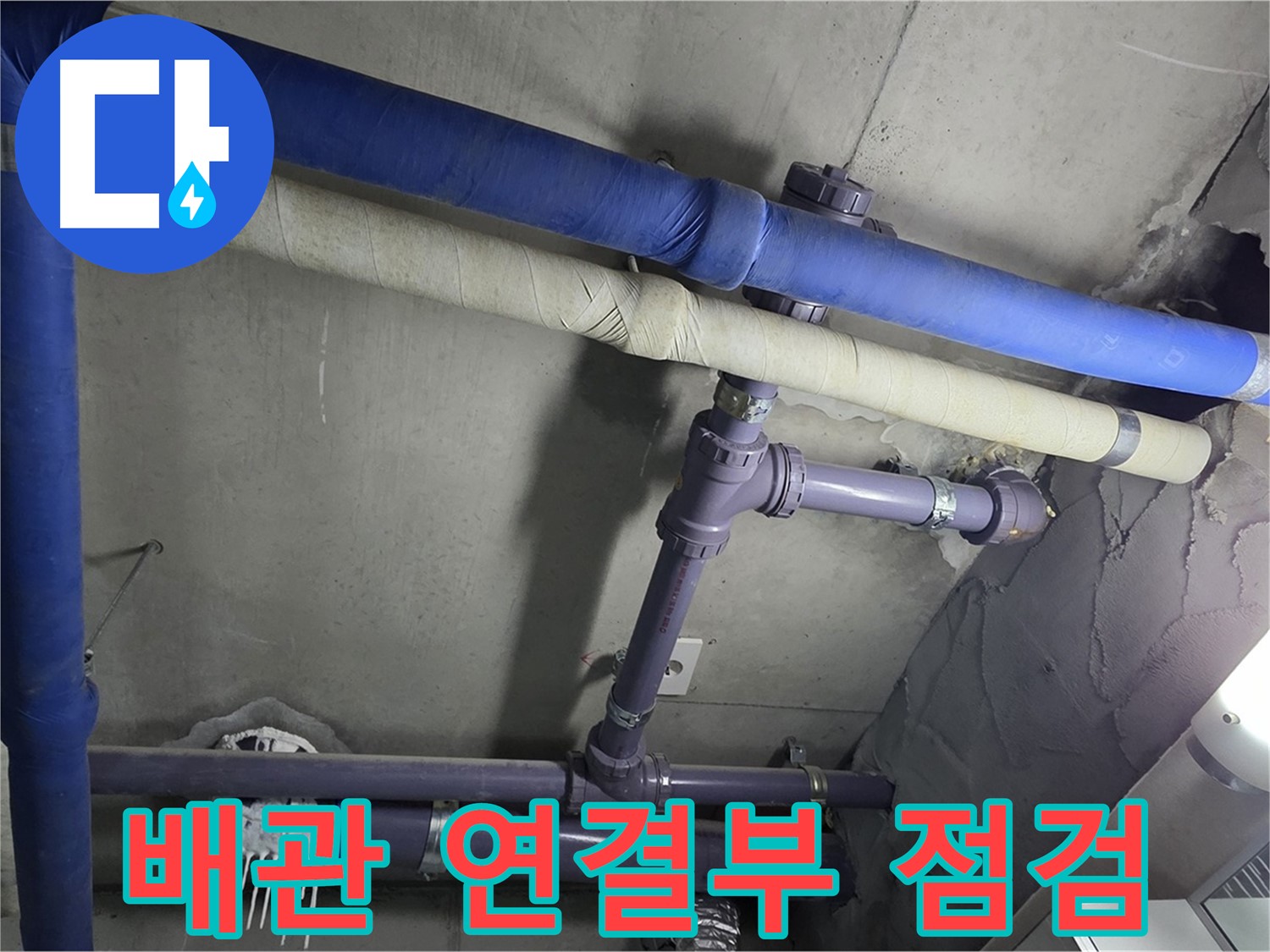 분당 운중동 산운마을 6단지 아파트 배관 연결 부위 점검 - 작은 누수 징후도 놓치지 않고 꼼꼼하게 확인합니다.