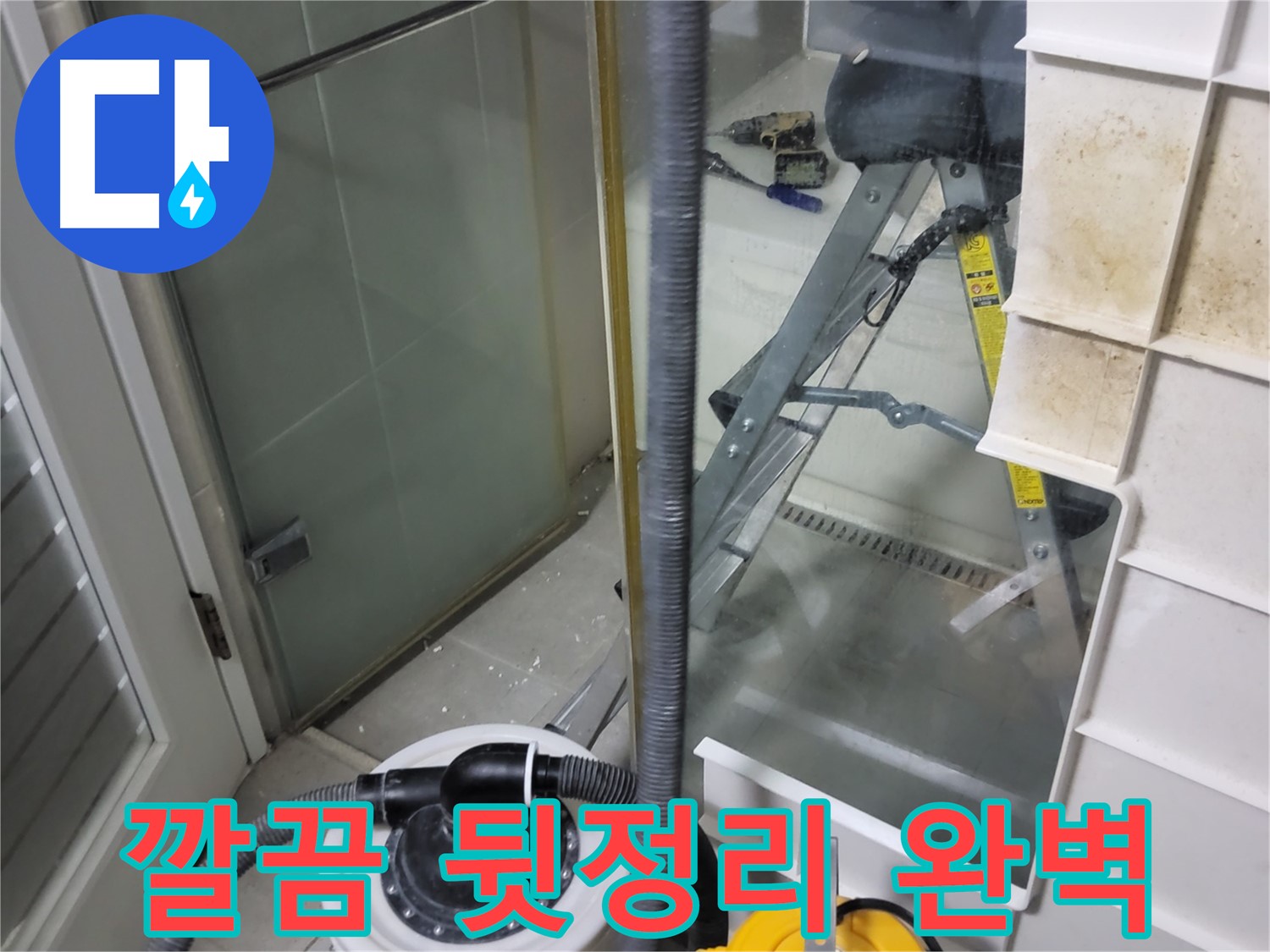 분당 운중동 산운마을 6단지 아파트 샤워부스 누수 - 누수 해결은 물론, 깔끔한 뒷정리까지 완벽하게 책임지겠습니다.