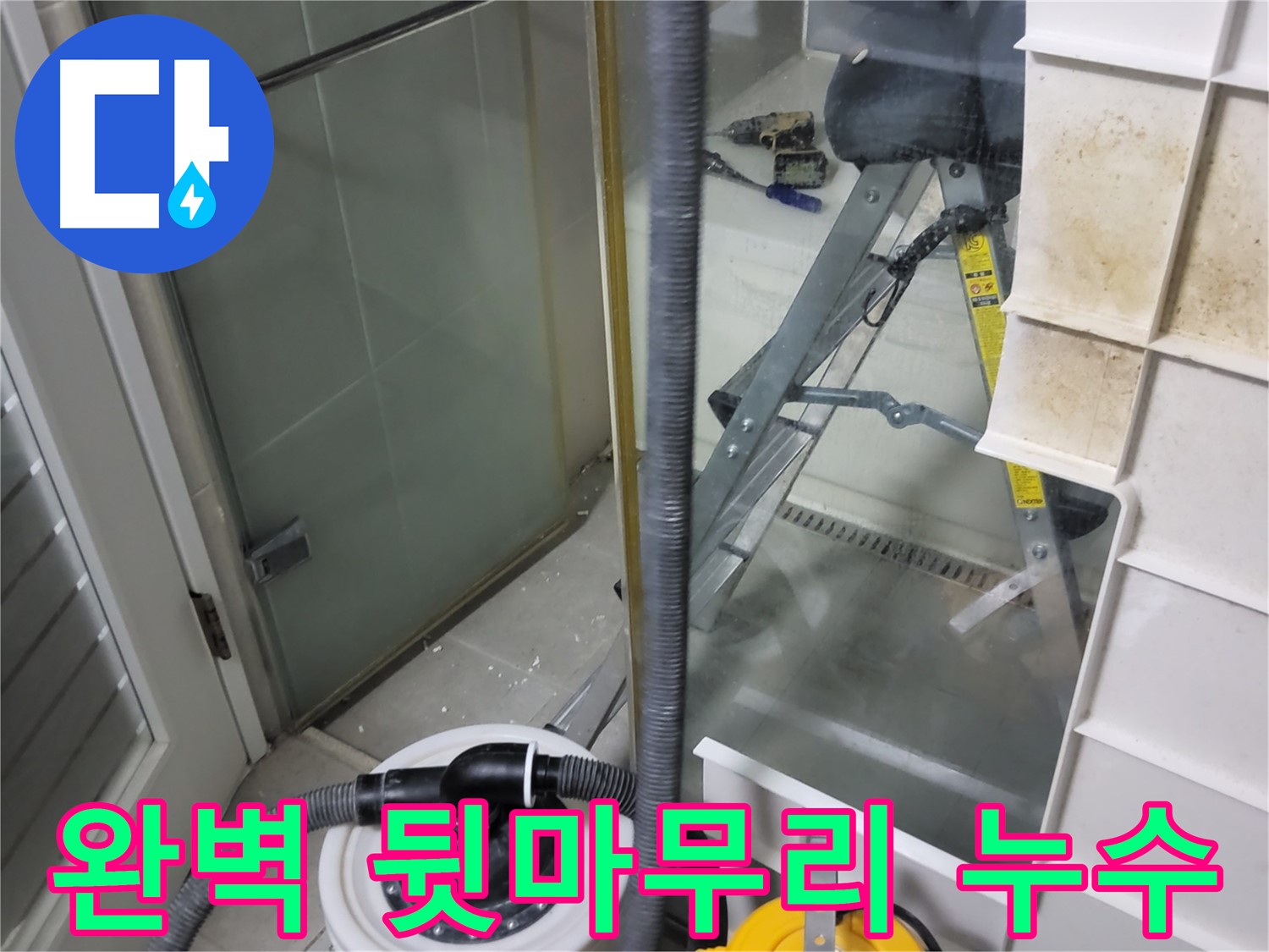 분당 운중동 산운마을 6단지 아파트 습식 누수 - 습식 청소기로 완벽하게 뒷마무리하여 고객님의 만족도를 높입니다.