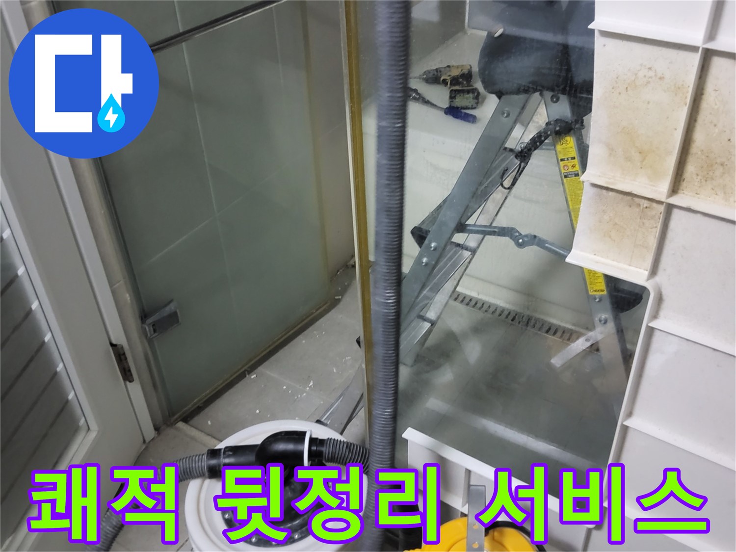 분당 운중동 산운마을 6단지 아파트 습식 누수 - 습식 청소기로 쾌적하게 뒷정리 서비스를 제공하여 고객님의 만족도를 높입니다.