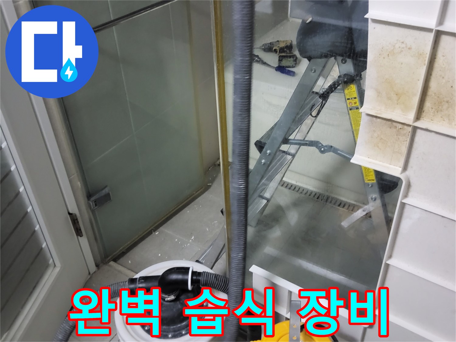 분당 운중동 산운마을 6단지 아파트 습식 누수 - 완벽한 장비를 동원하여 습식 누수를 정확하게 진단하고 해결합니다.