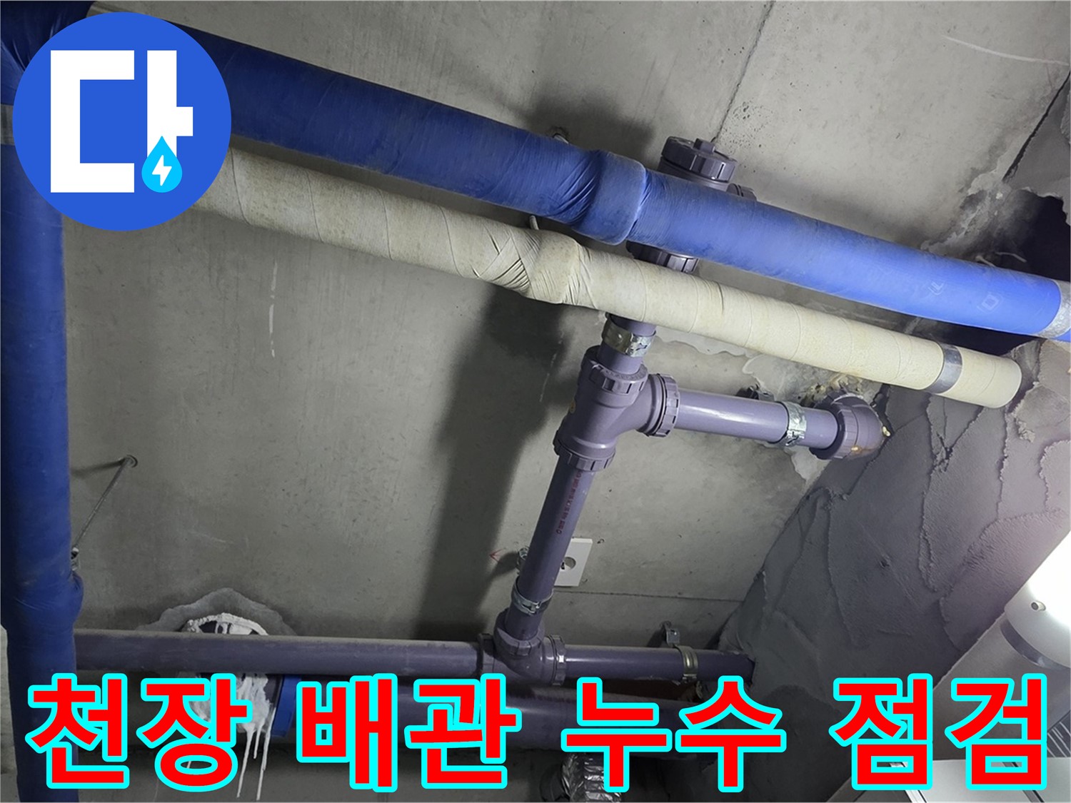 분당 운중동 산운마을 6단지 아파트 천장 배관 누수 점검 - 전문 장비로 정확한 누수 위치를 찾아냅니다.