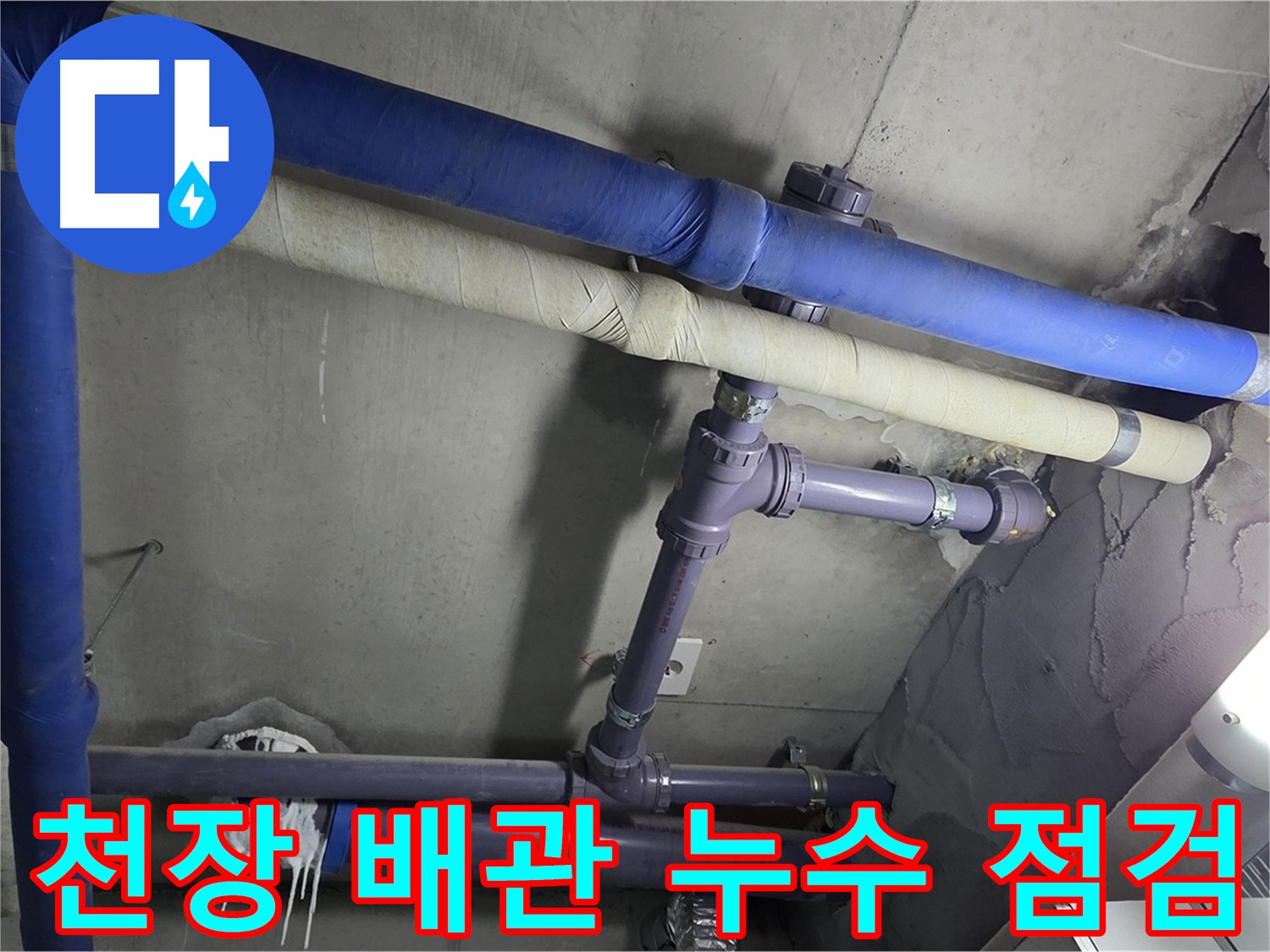 분당 운중동 산운마을 6단지 아파트 천장 배관 누수 점검 - 첨단 장비로 숨어있는 누수 지점을 정확히 찾아냅니다.