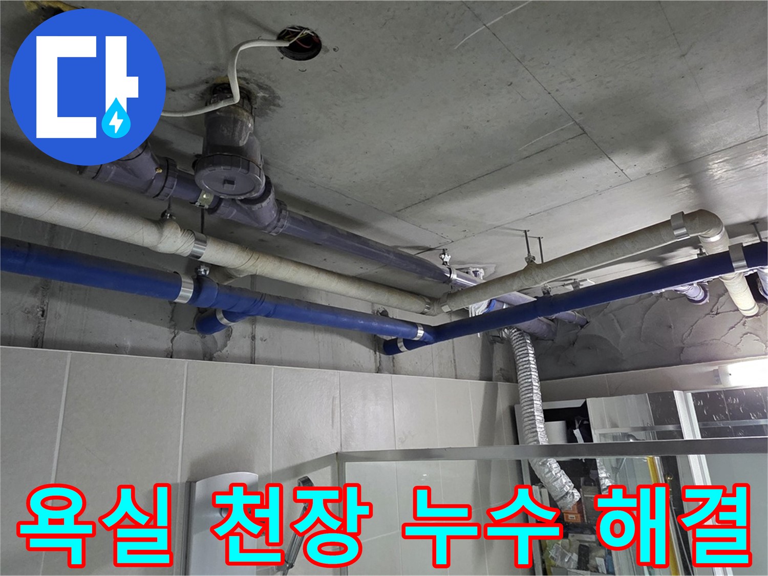분당 운중동 산운마을 6단지 욕실 천장 누수 문제 - 전문 누수 탐지 및 보수 공사를 통해 완벽하게 해결했습니다.