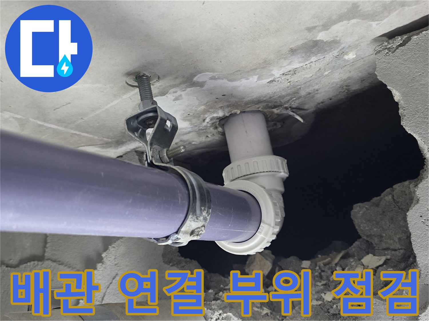 분당 운중동 산운마을 6단지 천장 누수 - 배관 연결 부위를 꼼꼼하게 점검하는 전문가의 모습
