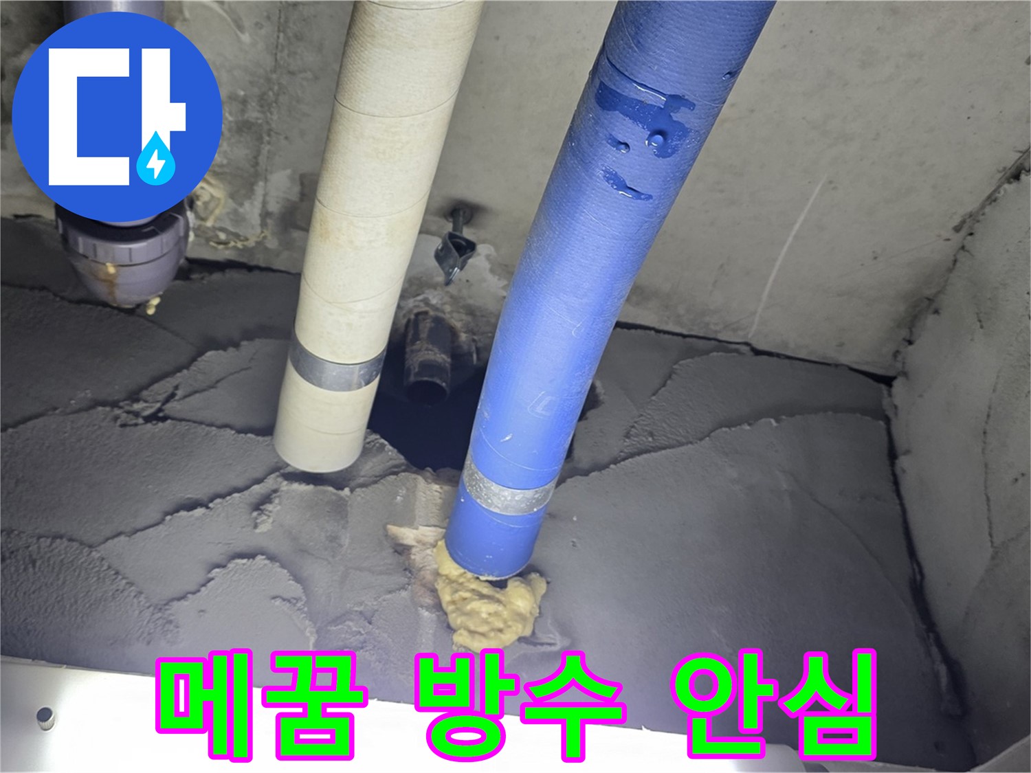 분당 운중동 산운마을 누수 - 꼼꼼한 메꿈과 완벽한 방수 마감으로 안심 시공