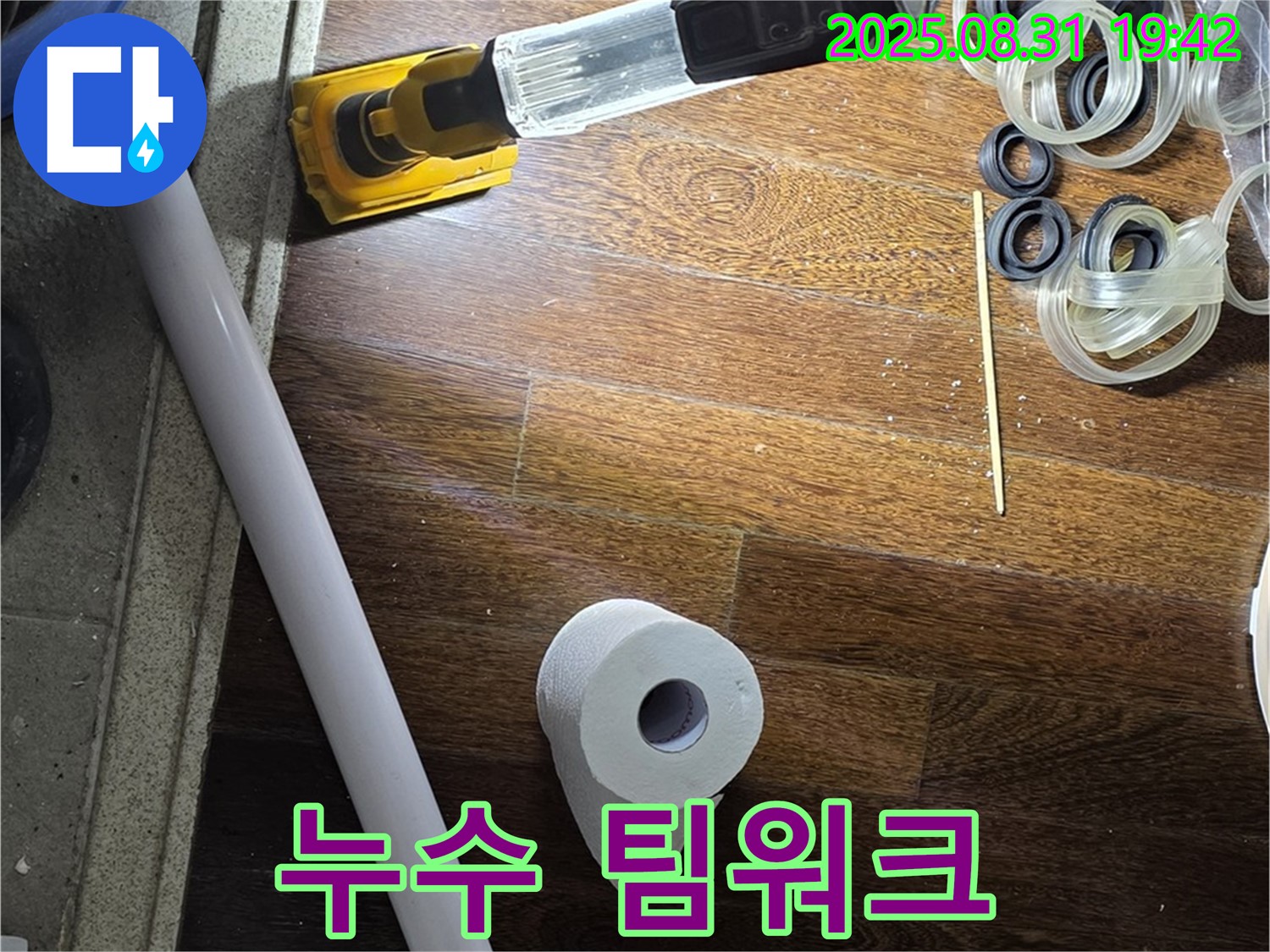 분당 운중동 산운마을 누수 - 누수 해결을 위한 팀워크