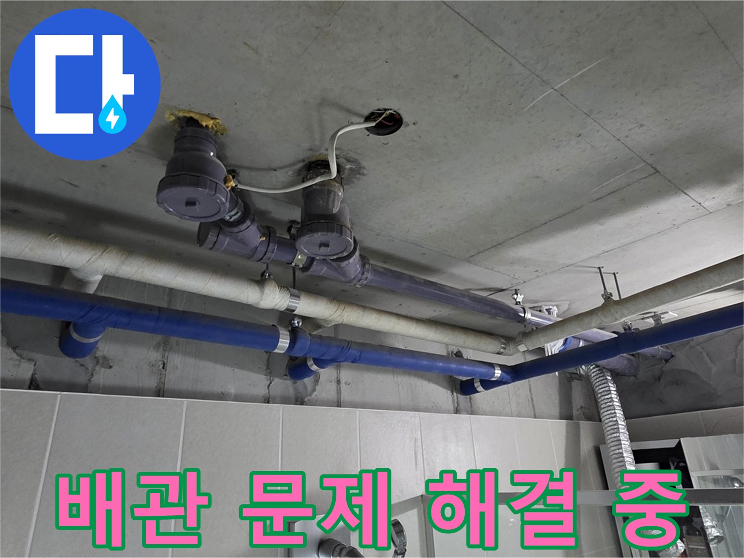 분당 운중동 산운마을 누수 - 배관 문제 해결 후 누수 걱정 없이 안전하게 생활하실 수 있도록 꼼꼼히 작업합니다.