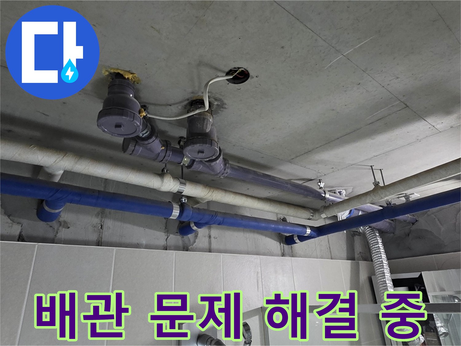 분당 운중동 산운마을 누수 - 배관 문제 해결 후 누수 걱정 없이 안전하게 생활하실 수 있도록 꼼꼼히 작업합니다.