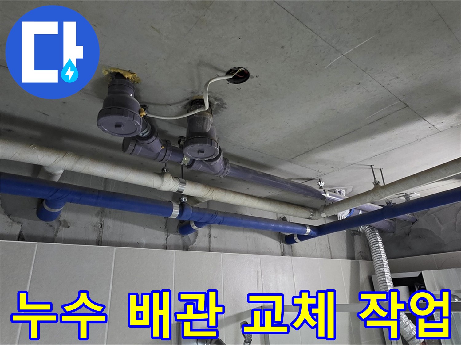 분당 운중동 산운마을 누수 - 오래된 배관을 새 배관으로 교체하여 누수 문제를 근본적으로 해결합니다.