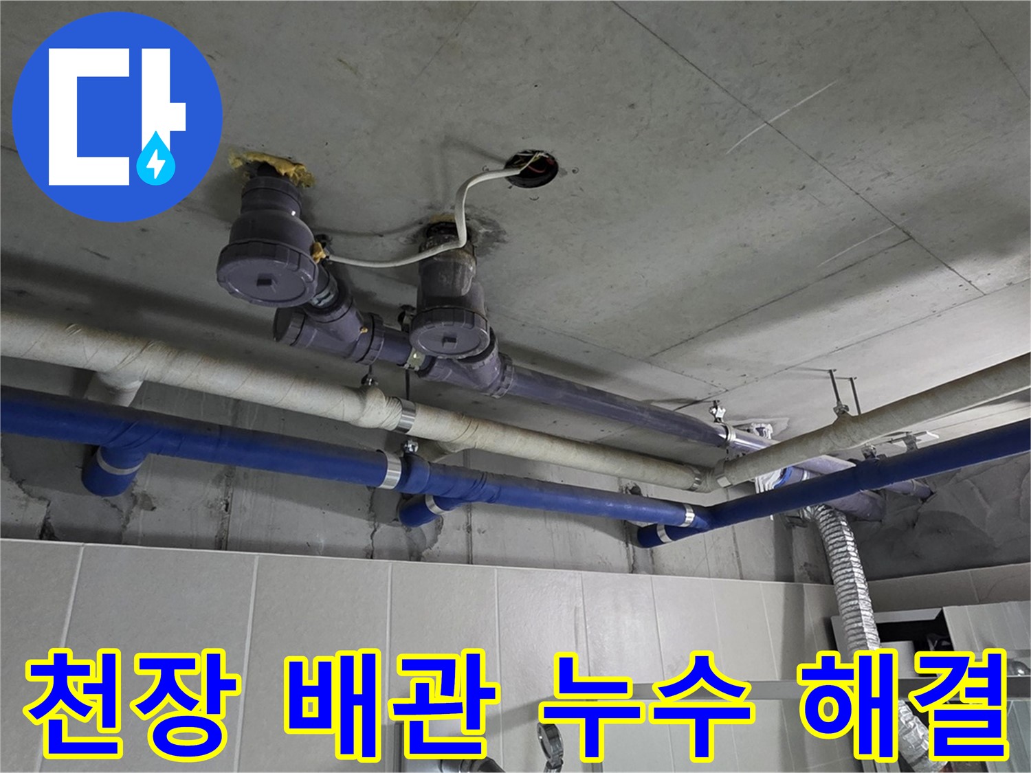 분당 운중동 산운마을 누수 - 천장 배관 누수를 꼼꼼하게 해결하는 과정입니다.