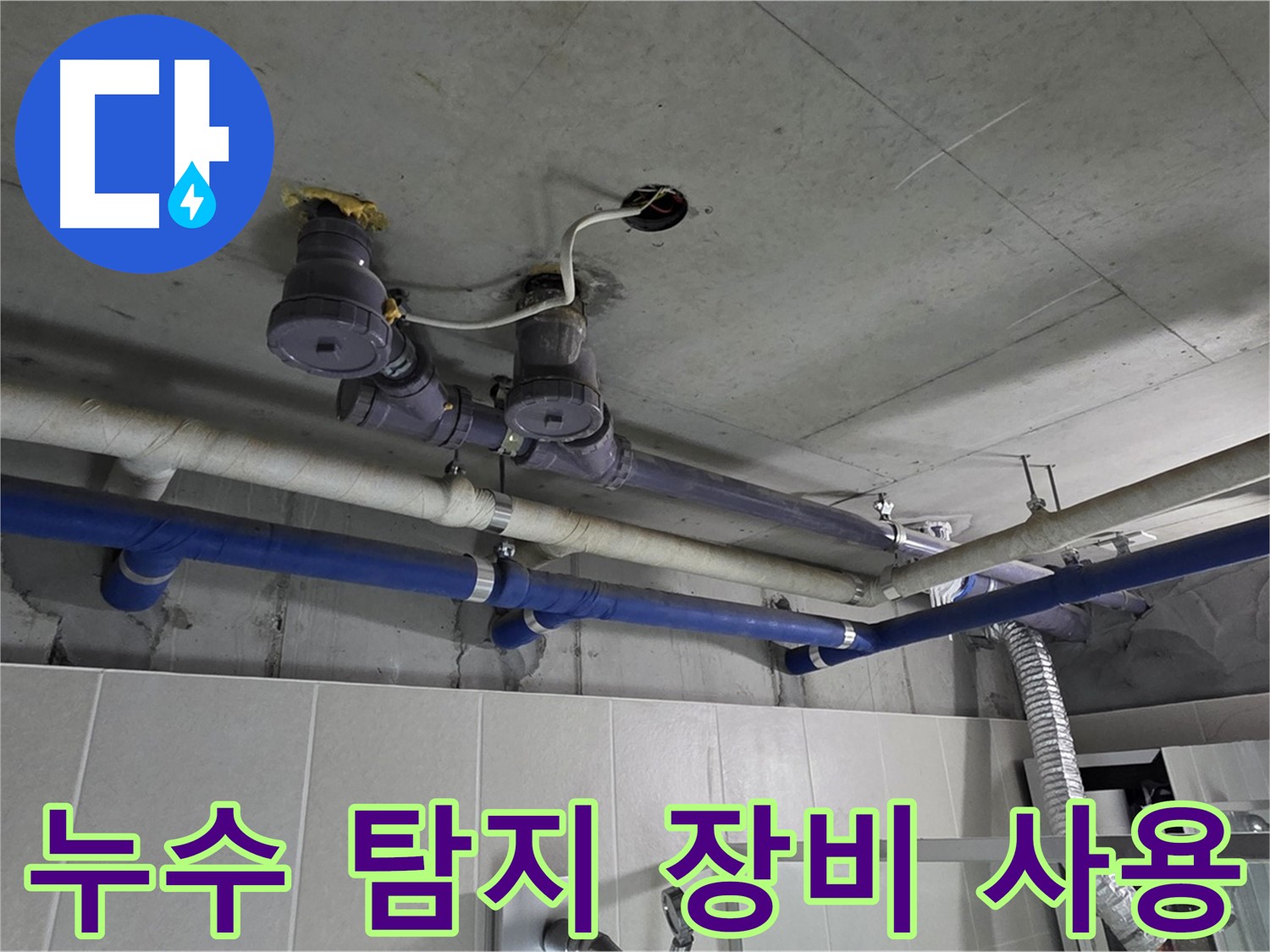 분당 운중동 산운마을 누수 - 첨단 누수 탐지 장비를 사용하여 정확하게 누수 지점을 찾아냅니다.