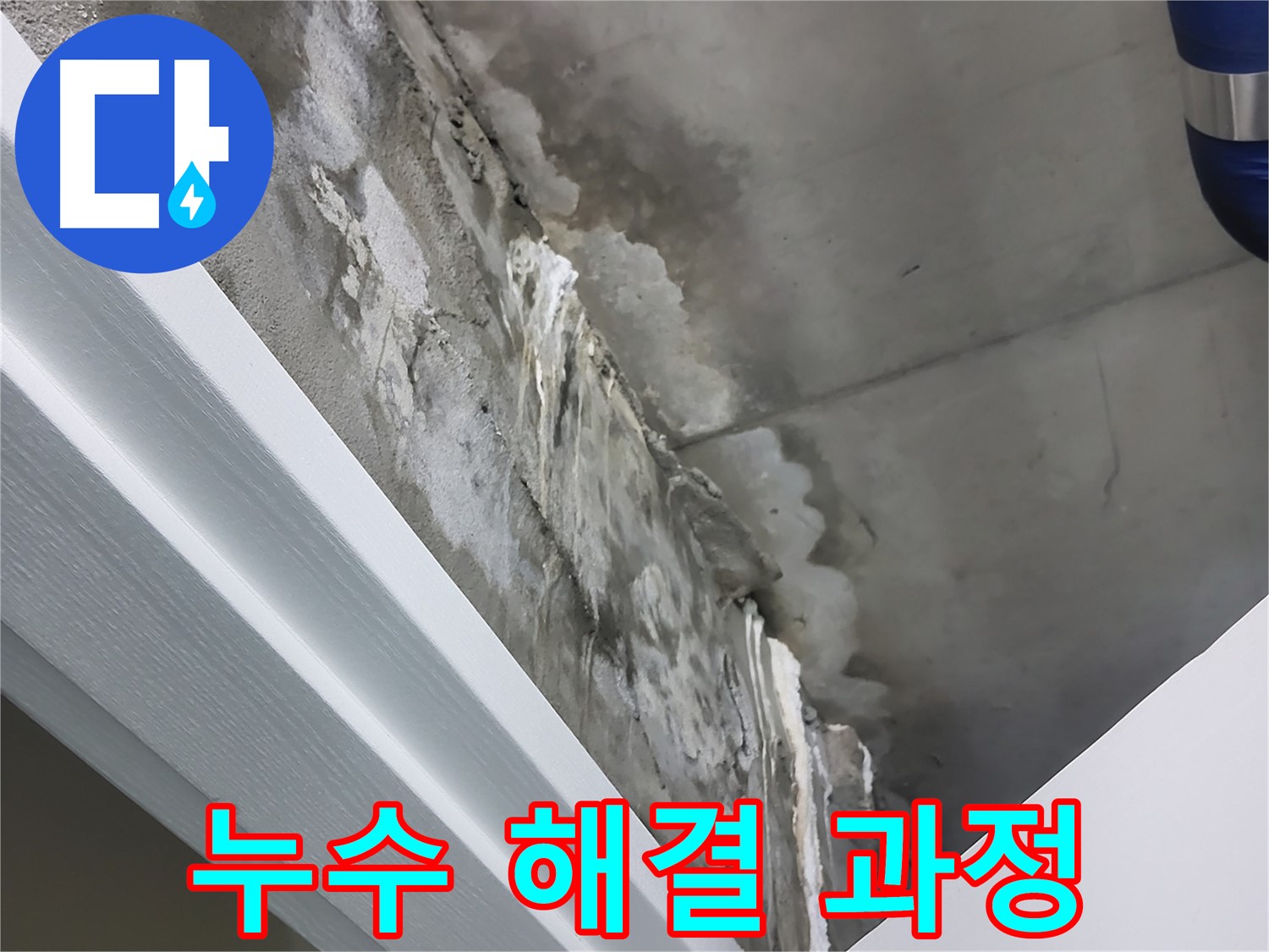 분당 운중동 산운마을 누수 해결 과정 - 꼼꼼한 시공