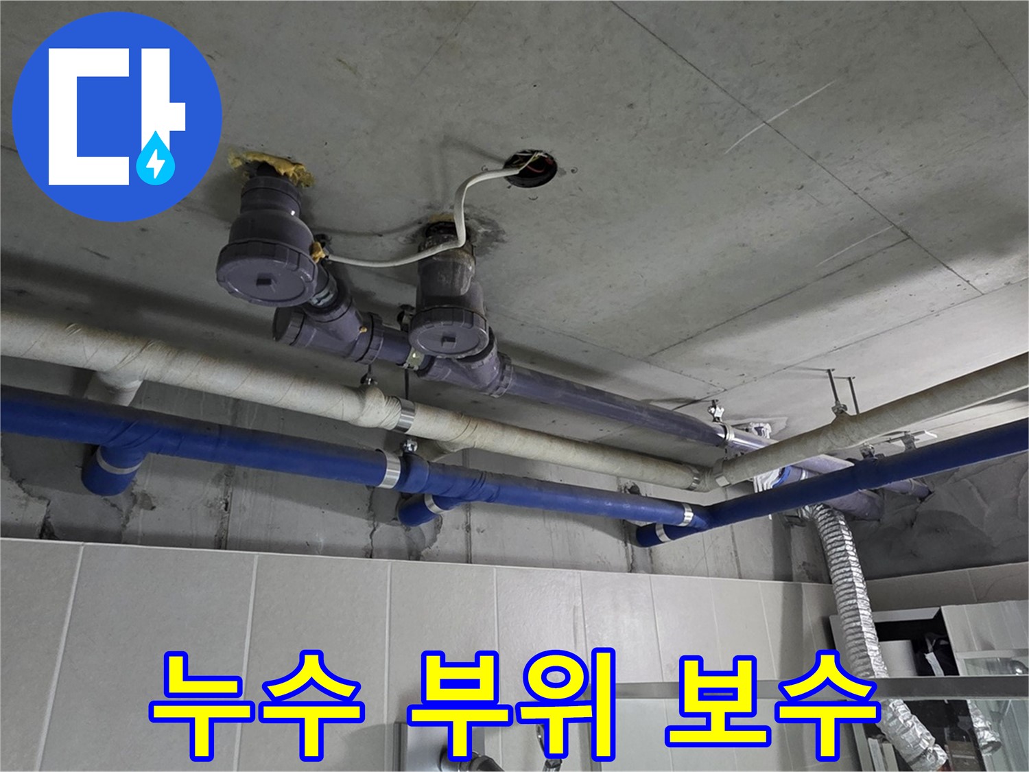 분당 운중동 산운마을 - 복잡한 배관 누수 부위를 꼼꼼하게 보수하여 누수를 완벽하게 차단합니다.