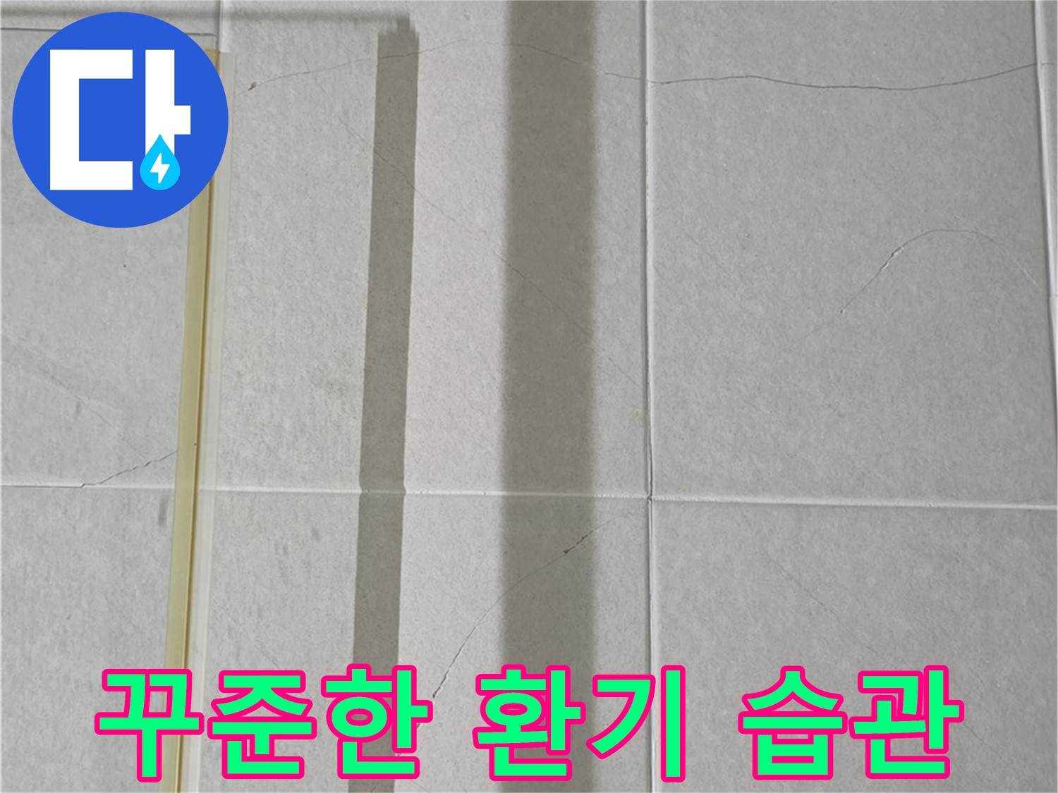 분당 운중동 산운마을 샤워부스 - 샤워 후 습기 제거를 위한 꾸준한 환기 습관