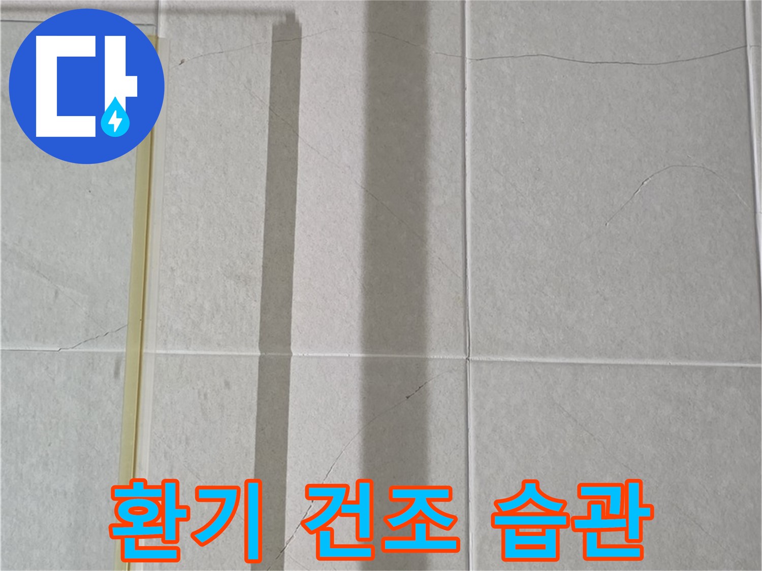 분당 운중동 산운마을 샤워부스 - 샤워 후 습기 제거를 위한 적극적인 환기 및 건조 습관